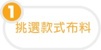 團體服 - 挑選款式布料