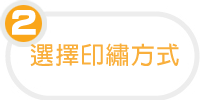 團體服 - 選擇印繡方式