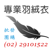 羽絨衣