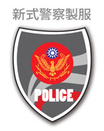 新式警察制服