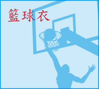 籃球衣