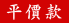 平價